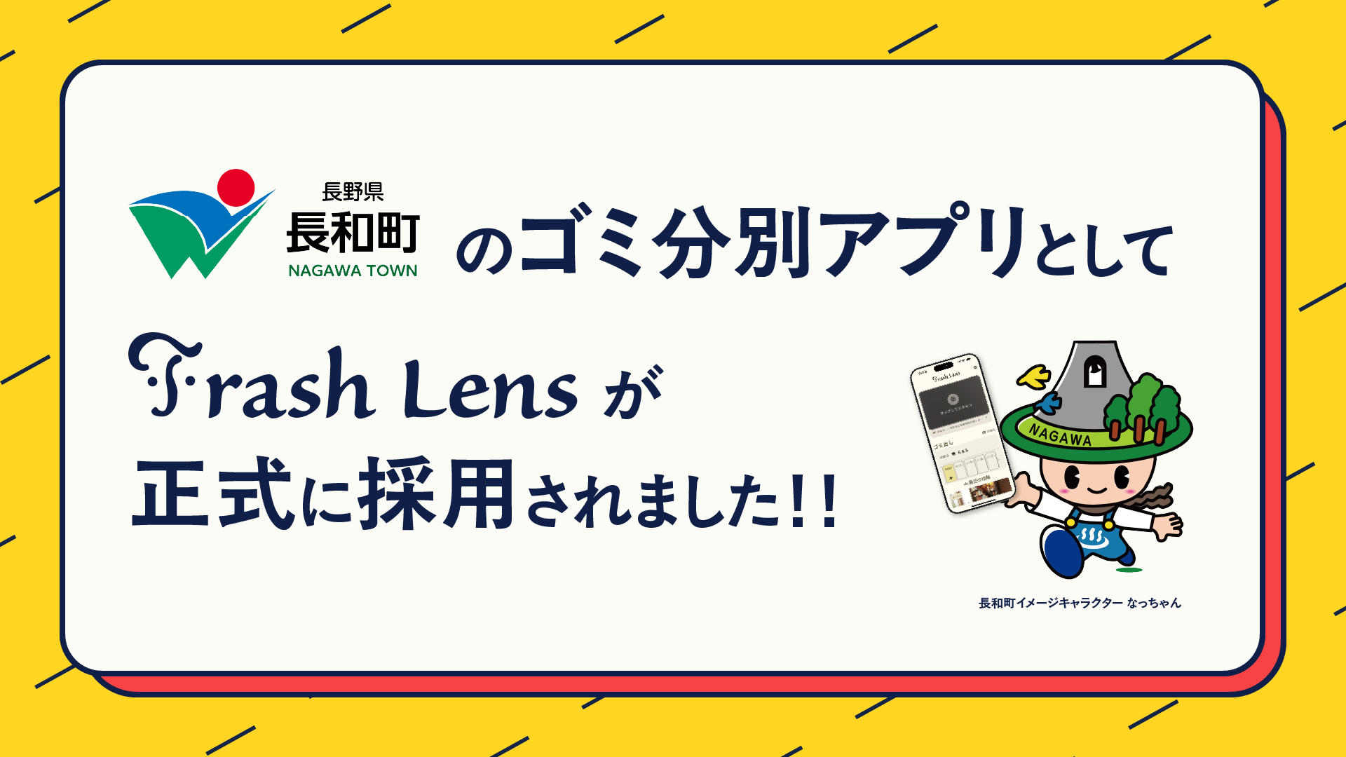 長野県長和町で正式運用開始 | Trash Lens ニュース